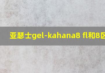 亚瑟士gel-kahana8 fl和8区别